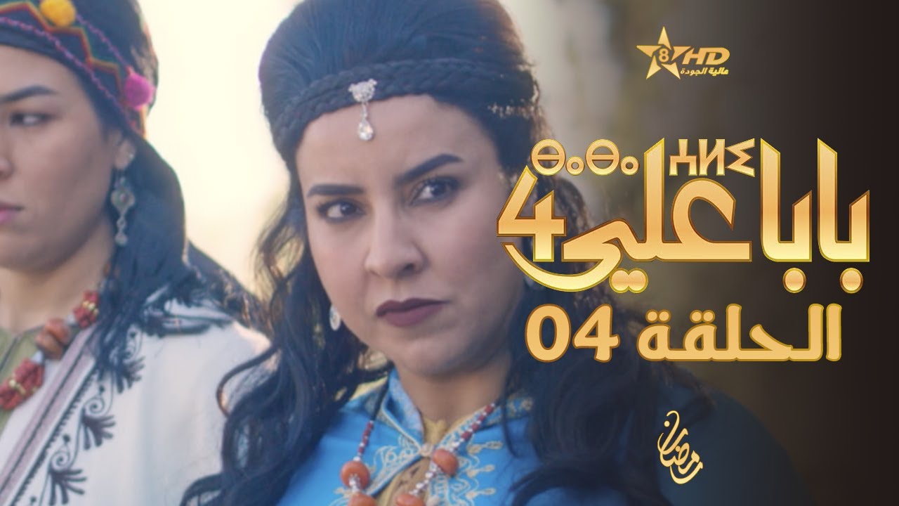 بابا علي الحلقة 4 - الموسم الرابع | BABA ALI 4 - EPISODE 04 | ⴱⴰⴱⴰ ⵄⵍⵉ