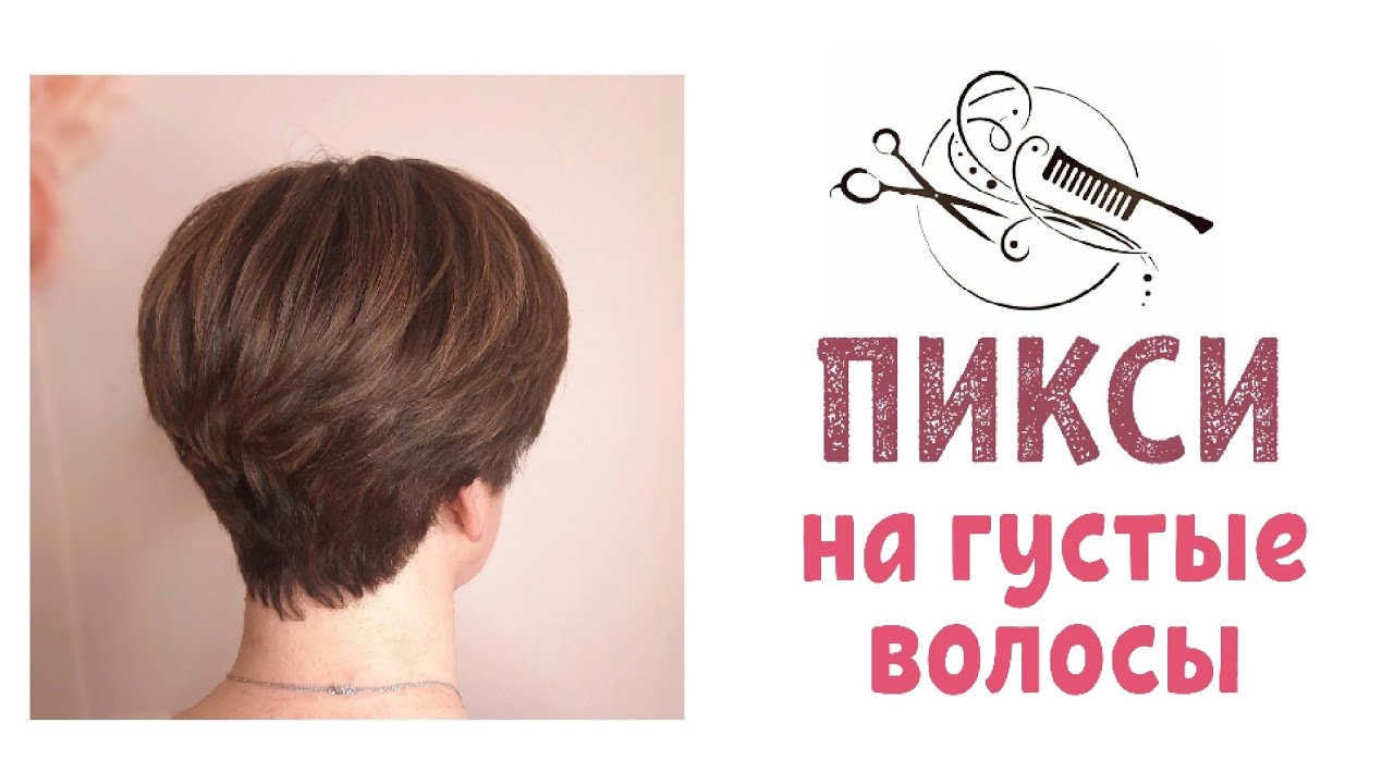Короткая женская стрижка🔸️ПИКСИ🔸️
