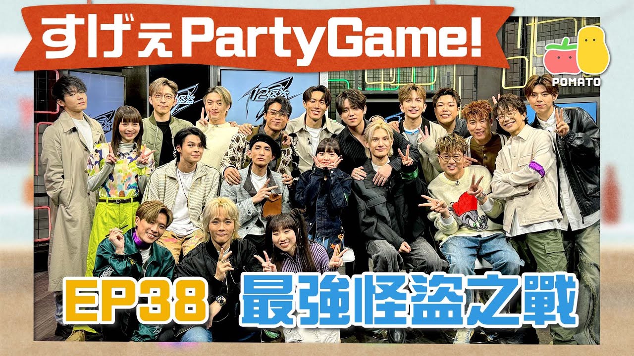 【薯茄PartyGame 🎉 EP38】MIRROR 12子全員參上🔥姜濤Anson Lo加入小薯茄😱最「大」嘅人係佢！？ feat. MIRROR ｜Pomato 小薯茄