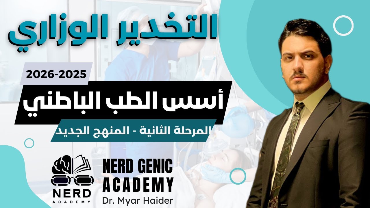 مادة الطب الباطني الوزاري - المرحلة الثانية 2026- استاذ ميار حيدر  - اكاديمية نيرد جينك