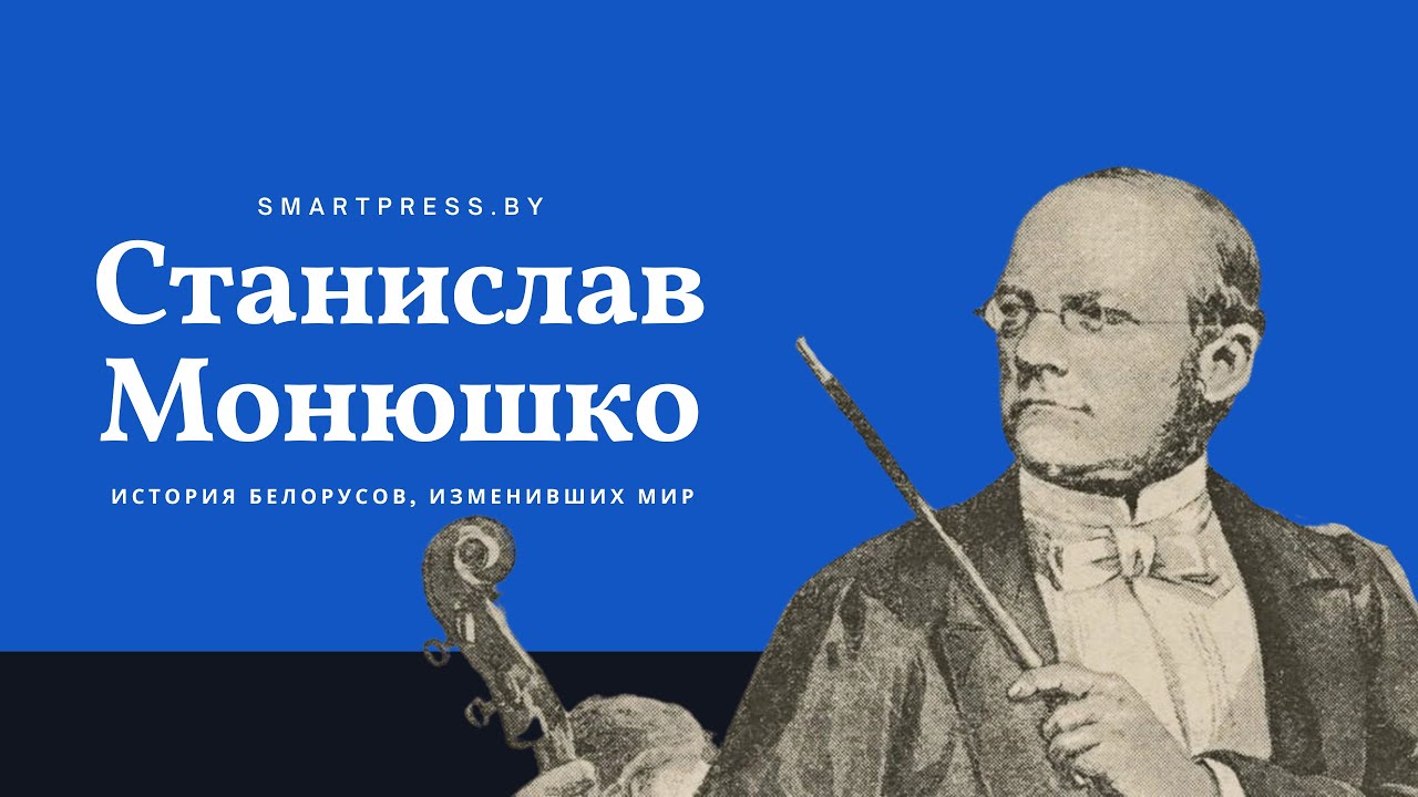 Рассказываем о легенде белорусской и польской музыки Станиславе Монюшко
