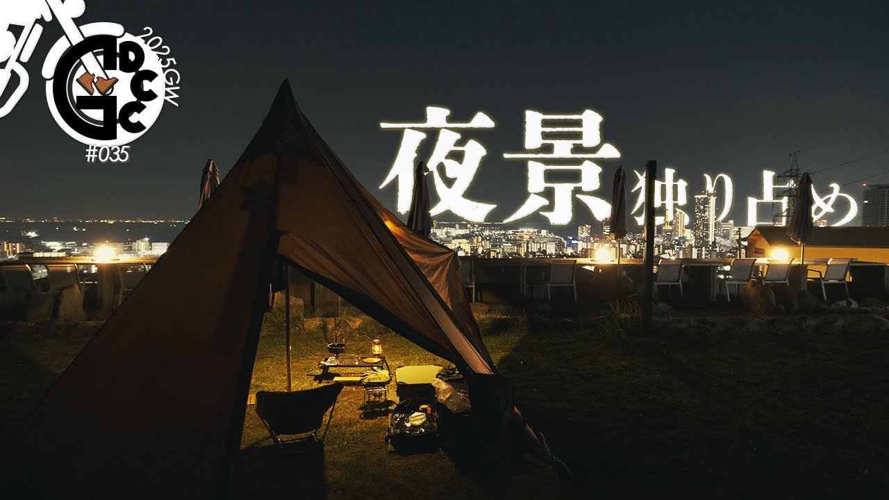 期せずして完ソロ！　KOBE TERRACEさんで神戸の夜景に浸った、GWツーリング最後の夜。 - 2025年GW3