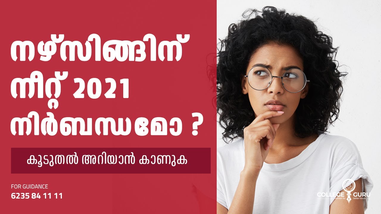 നഴ്സിംഗ് പഠിക്കാൻ നീറ്റ് നിർബന്ധമോ ? | NEET | Nursing | Bsc nursing latest updates | College guru