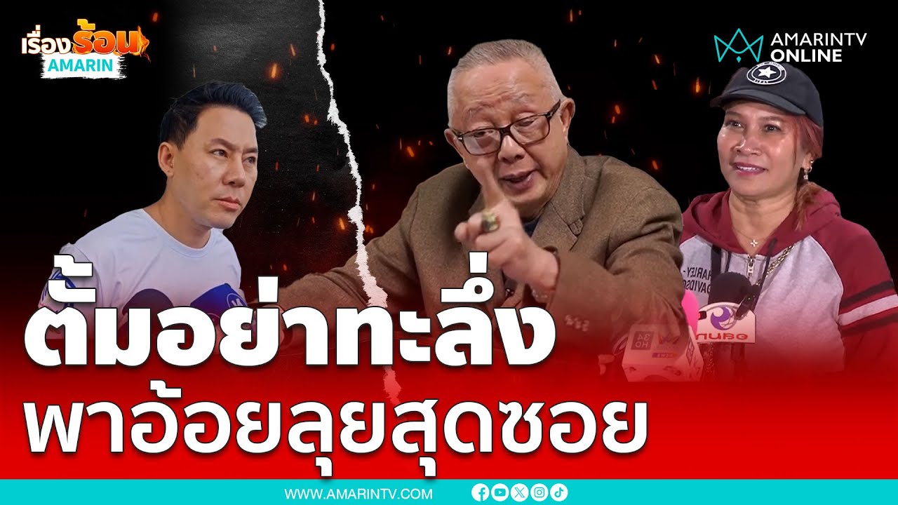 สนธิลั่นทนายตั้มอย่าทะลึ่ง 
