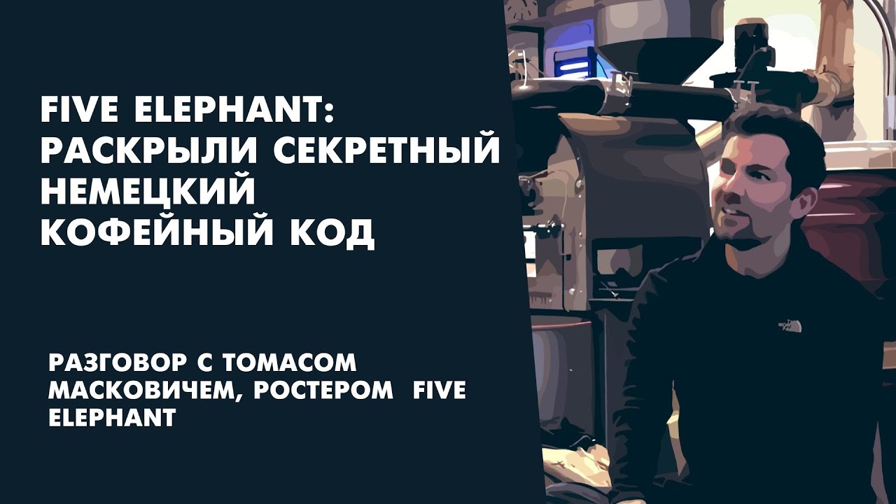 Five Elephant. Интервью с Томасом Масковичем. BerlinCoffeeMap Guest: Five Elephant