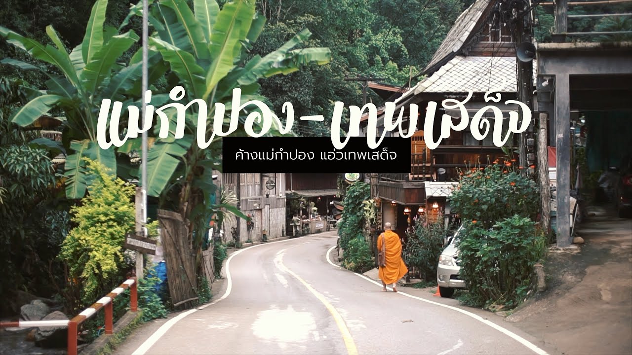 พักที่บ้านฮิมธารน้อย 2 แม่กำปอง แอ่วปางไฮ เทพเสด็จ