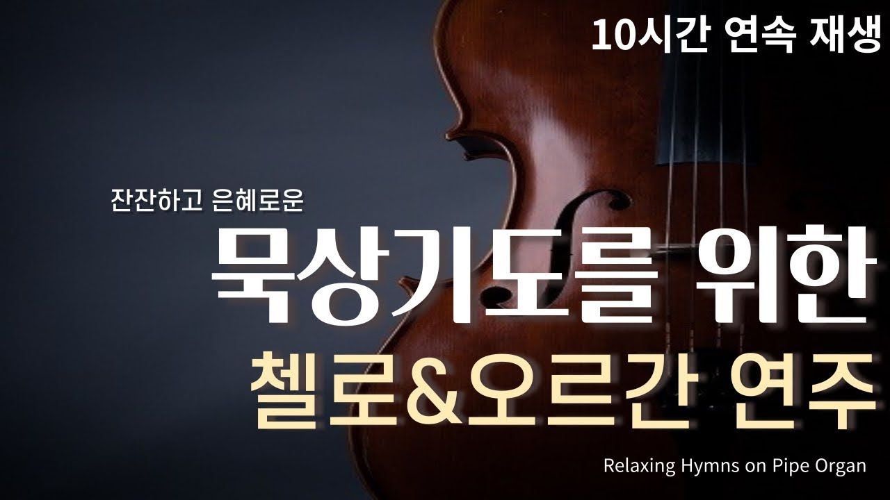 (중간광고x) 첼로&오르간 찬송가 묵상 연주 10시간 연속 재생 