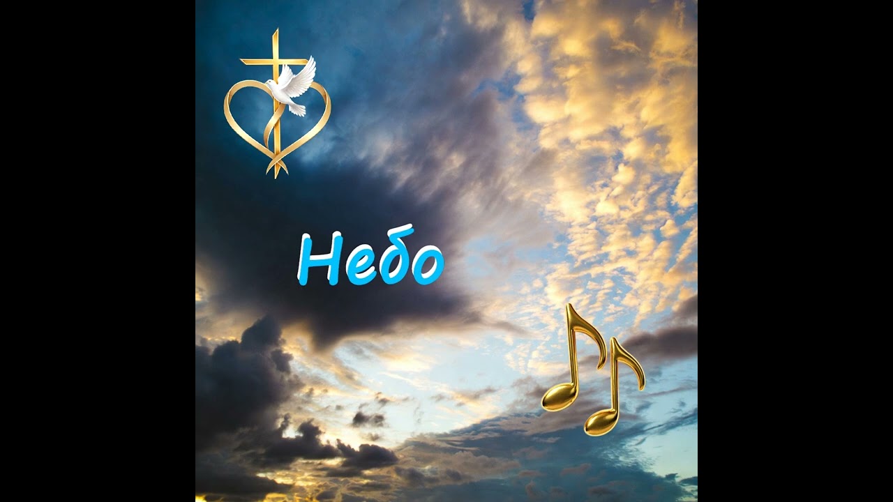 Небо - Християнська пісня