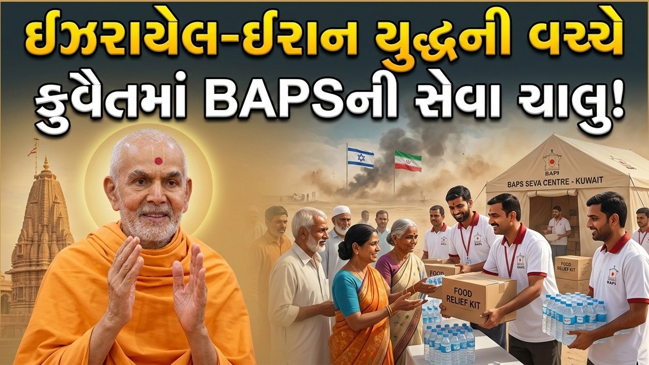 BAPS Humanitarian Aid for Stranded Gujaratis in Kuwait | Iran-Israel-US CrisisNews #brahmvihariswami
