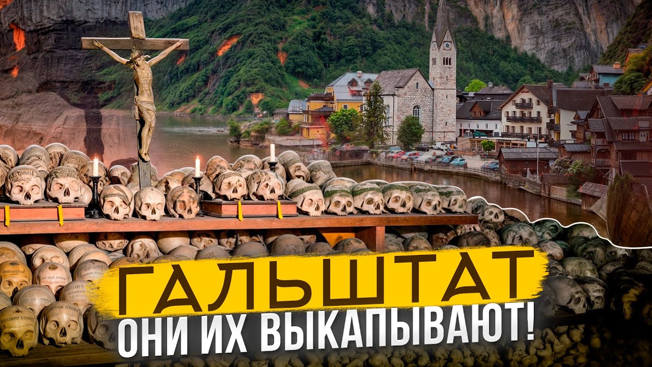 Австрия, Гальштат - каждого пожелавшего могут выкопать через 15 лет!