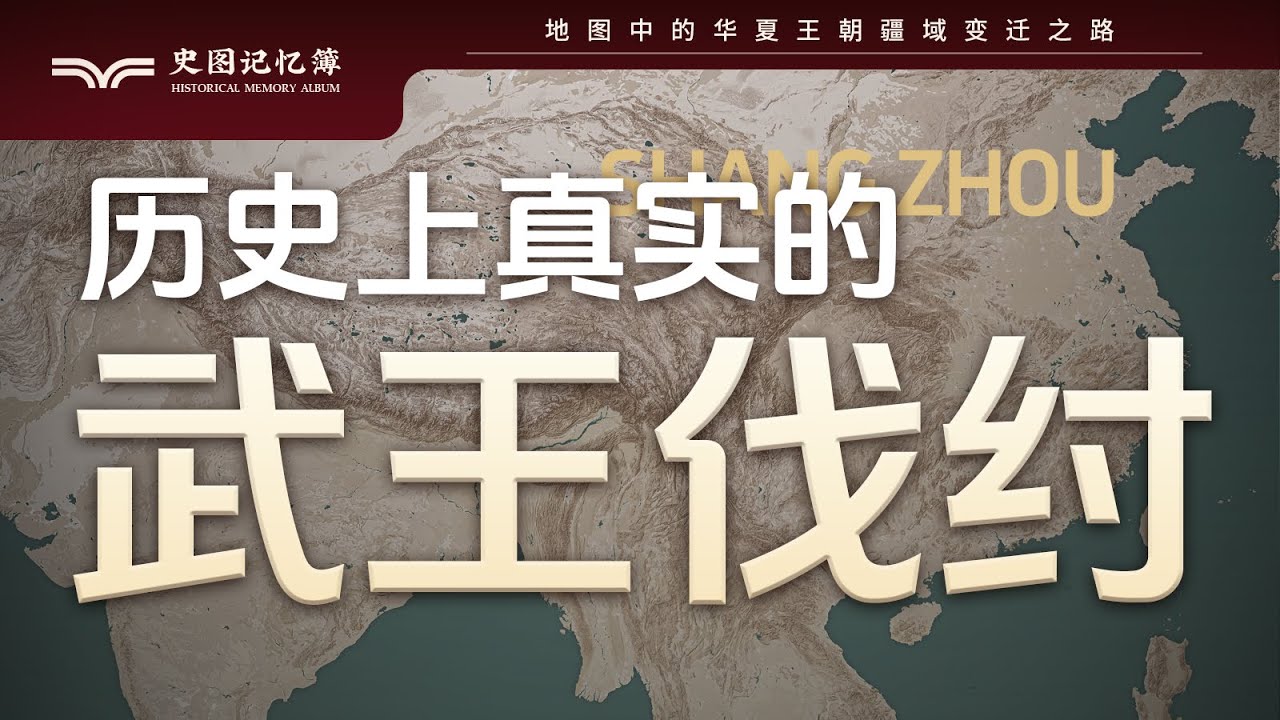 历史上真实的武王伐纣是什么样的？