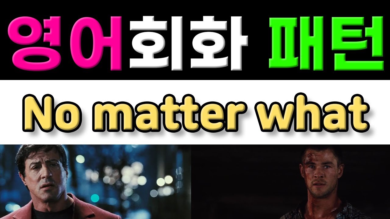 반드시 알아야 할 원어민 영어회화 패턴 - No matter what