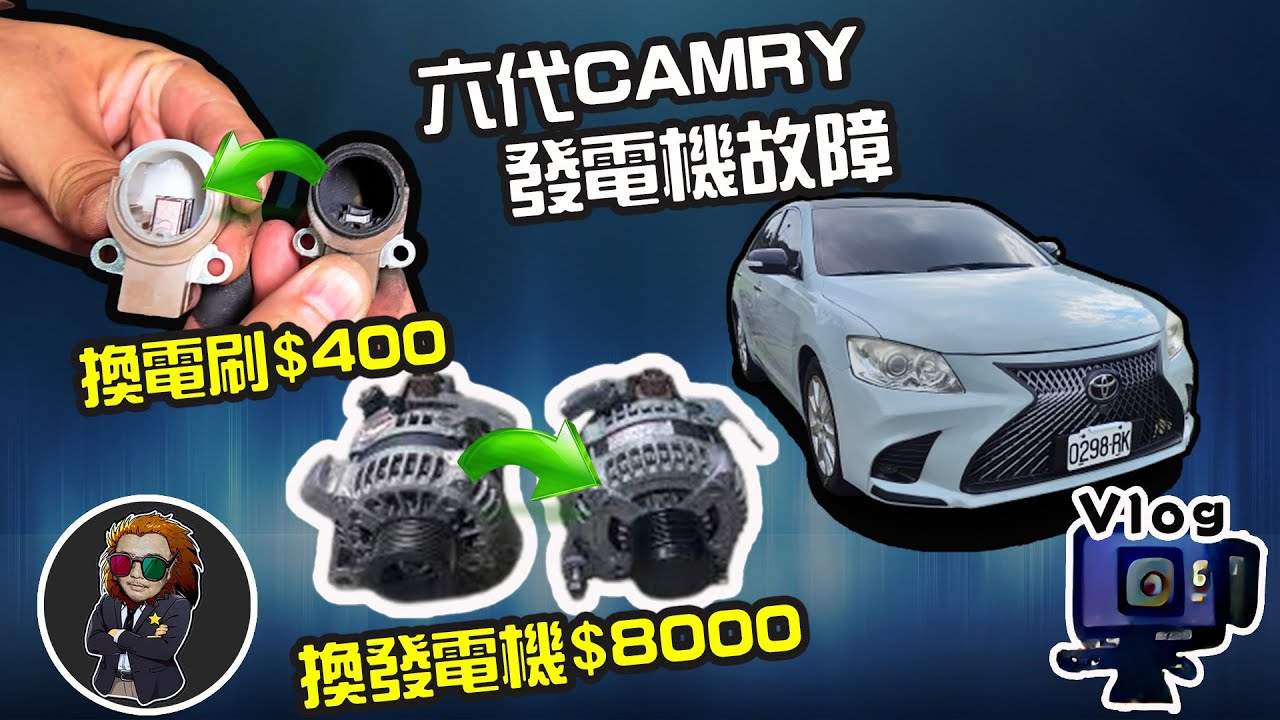 【VLOG EP80】『發電機』更換 $8000｜其實更換『電刷』就可以大大延長壽命，只要$400 !!!