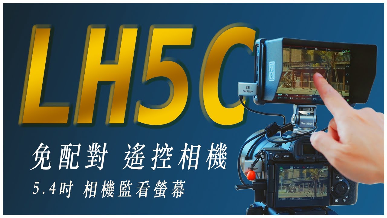 2026 必備相機監看螢幕，觸控對焦線控： Portkeys LH5C 外接控制 SONY A7V 教學