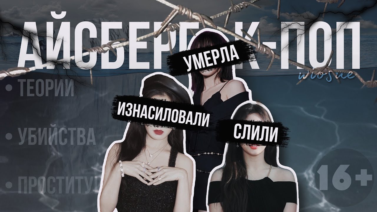 АЙСБЕРГ ЖУТКИХ К-ПОП ТЕОРИЙ