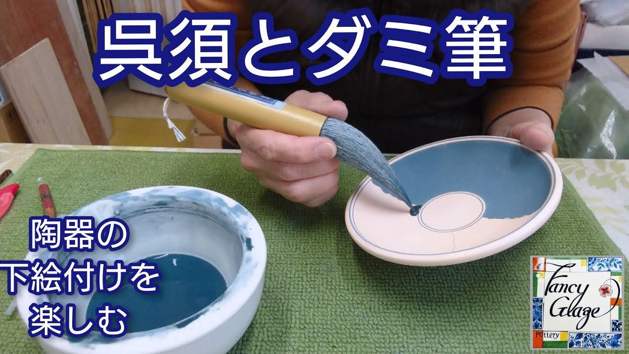 58.呉須とダミ筆・国本加代のポタリーペインティング(陶器の下絵付け)・gosu and dami