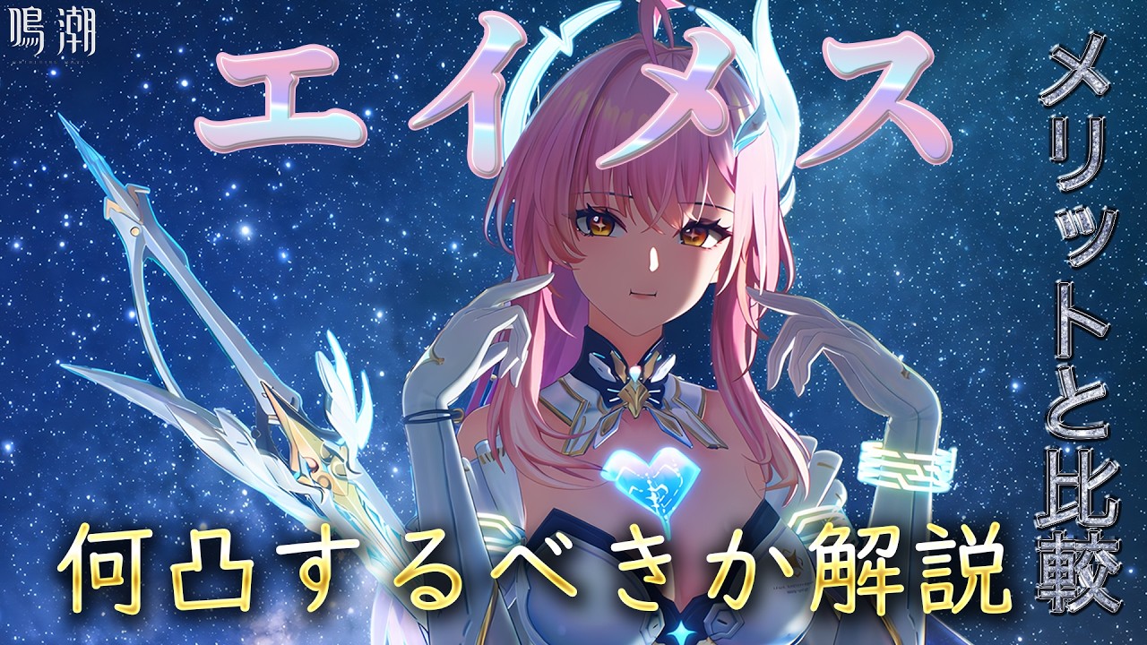 【鳴潮】限定キャラ「エイメス」は結論、何凸するべきかについて解説。1凸〜3凸するメリットを比較しながら述べていきます。