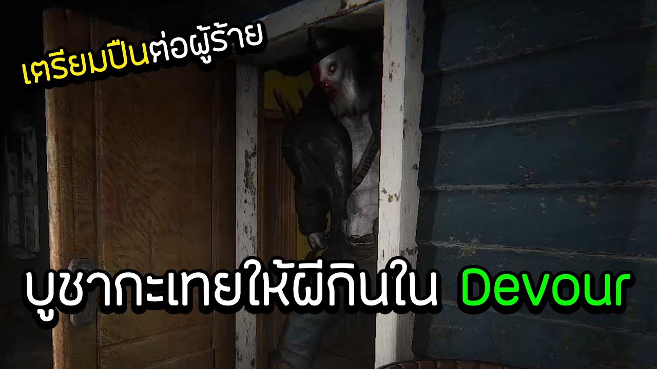 บูชากะเทยให้ผีกิน ผีนายอำเภอโอ้โห้มันโก้จริงๆ | Devour