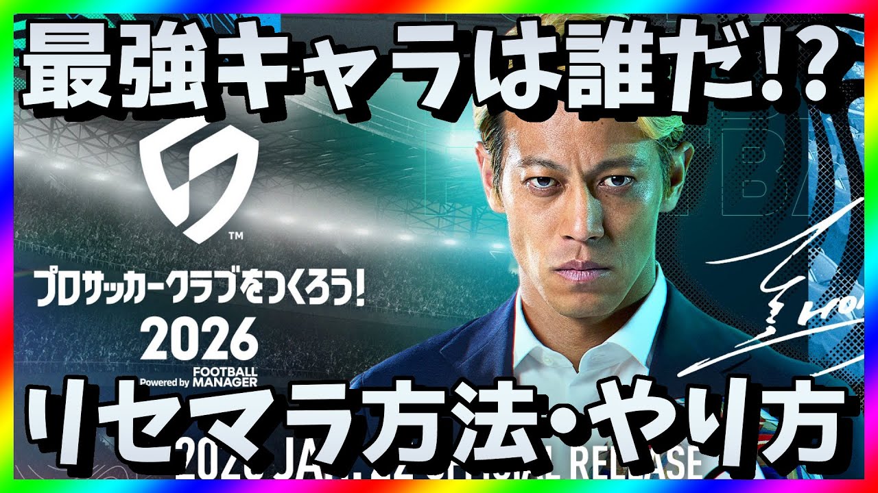 【サカつく2026】リセマラ当たり最強キャラ・選手は？プロサッカークラブをつくろうガチャ攻略【リセマラ方法・やり方】