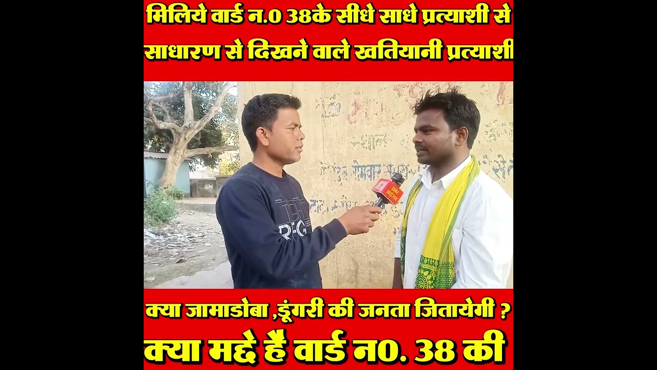 खबर आंदोलन : मिलिये वार्ड न.० 38 के  साधारण से दिखने वाले खतियानी वार्ड प्रत्याशी  रमेश रजवार से
