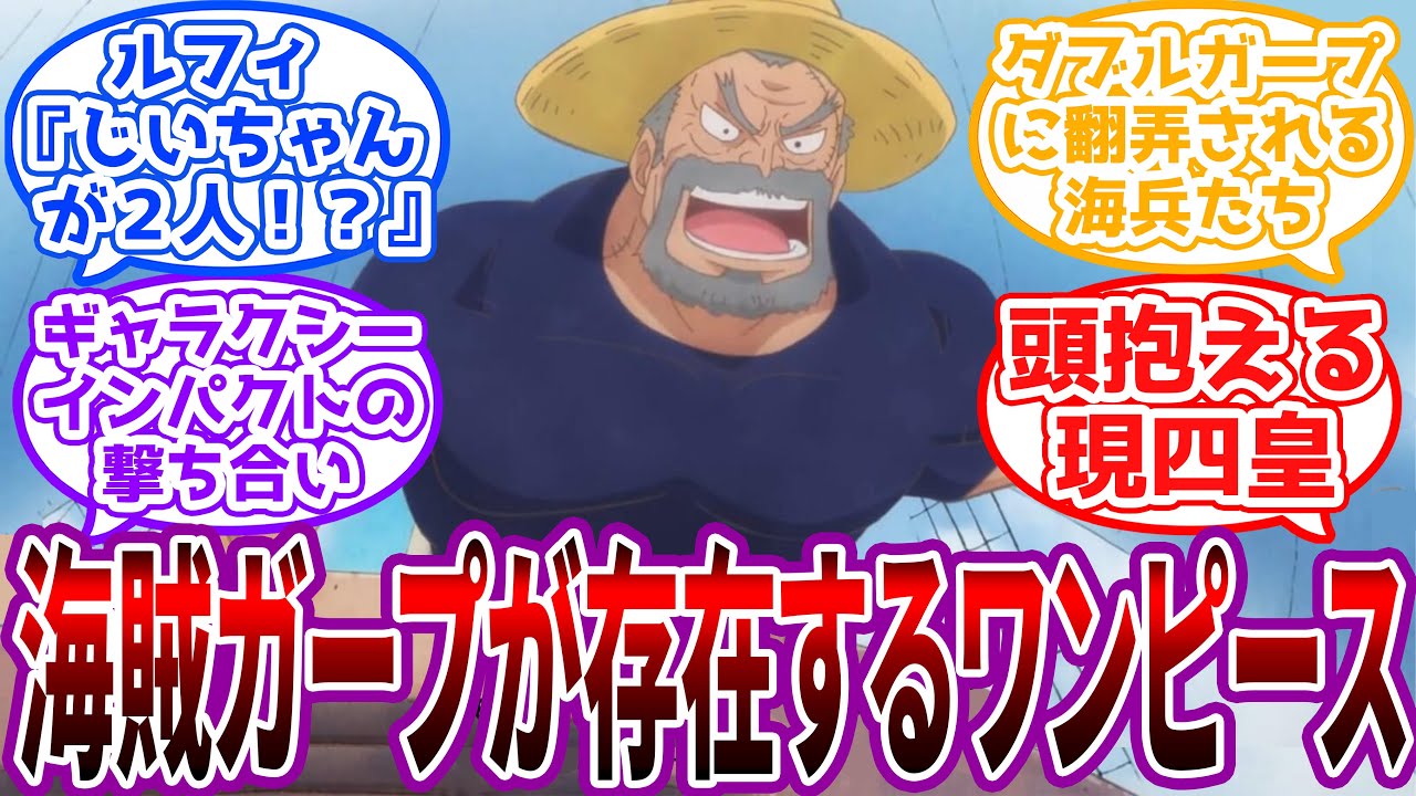 「ワシと似た男が海賊じゃと!?」海軍ガープVS海賊ガープの世界を見た読者の反応集【ワンピース反応集】