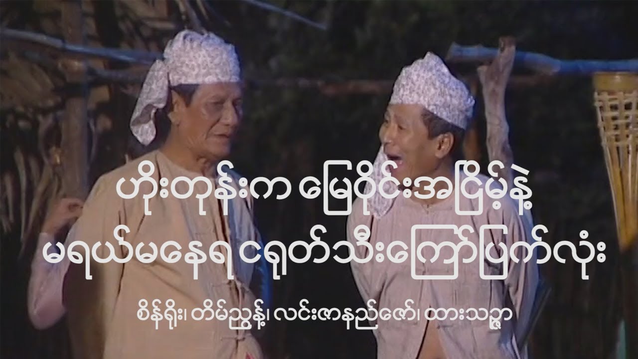 ဟိုးတုန်းကမြေဝိုင်းအငြိမ့်နဲ့ မရယ်မနေရ ငရုတ်သီးကြော်ပြက်လုံး၊ Myanmar Comedy