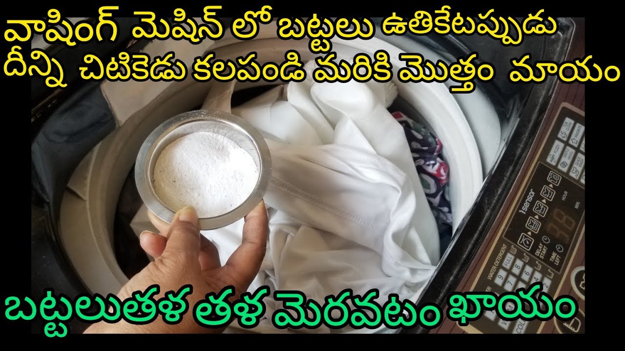 👉 బట్టలు కష్టపడి ఉతికే పనిలేకుండా, ఈ చిన్న టిప్ తో బటలన్నీ తళతళ మెరిసిపోతాయి🤔/ cleaning tips