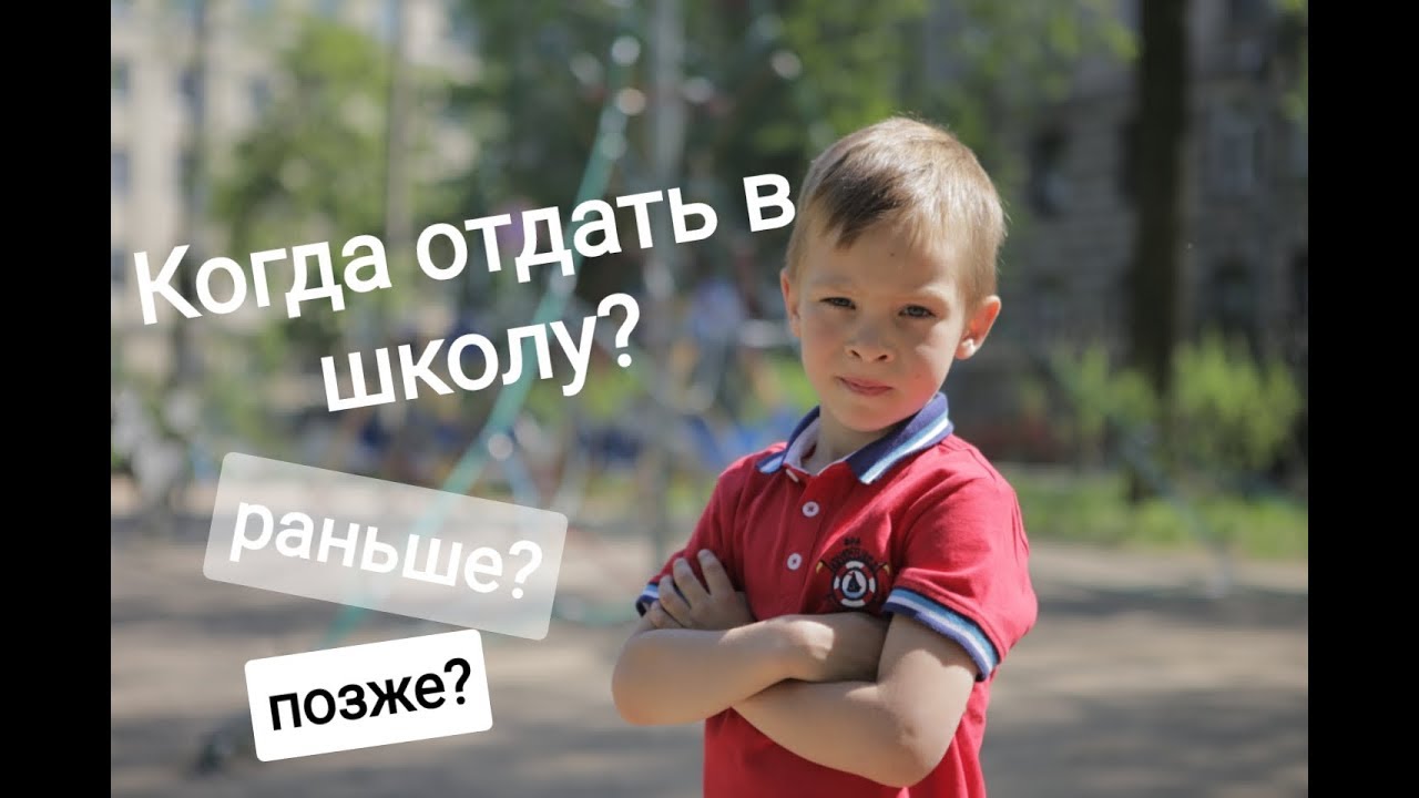 Когда отдать в школу? Раньше или позже?