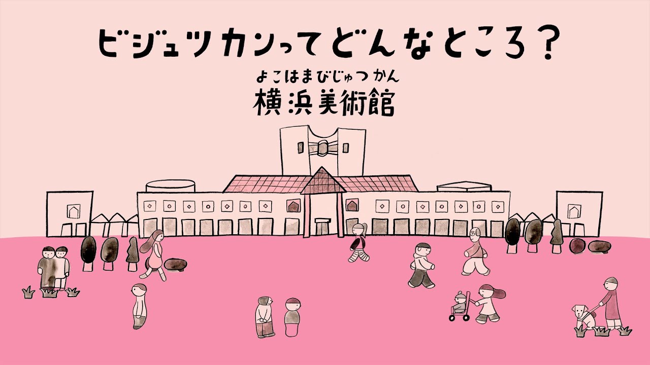 ビジュツカンってどんなところ？　横浜美術館／What is an art museum?  Yokohama Museum of Art