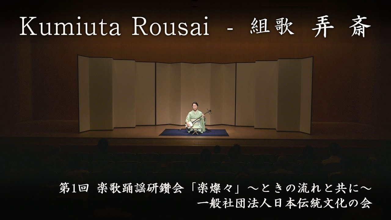 一般社団法人日本伝統文化の会　-　組歌「弄斎」　　Kumiuta Rousai