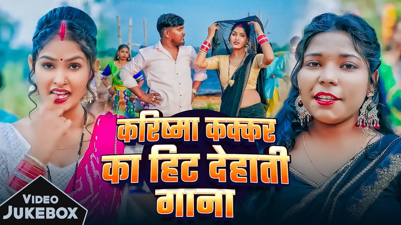 #Video | Jukebox | करिष्मा कक्कर का #हिट देहाती गाना | #Karishma_Kakkar | Bhojpuri Nonstop Songs