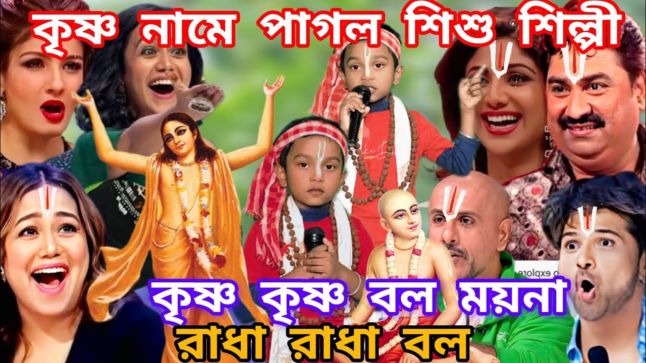 Idol মঞ্চে শিশুর শিল্পীর কন্ঠে কৃষ্ণ নাম। কৃষ্ণ কৃষ্ণ বল ময়না রাধা রাধা বল  @sursangit2 #new #baul 