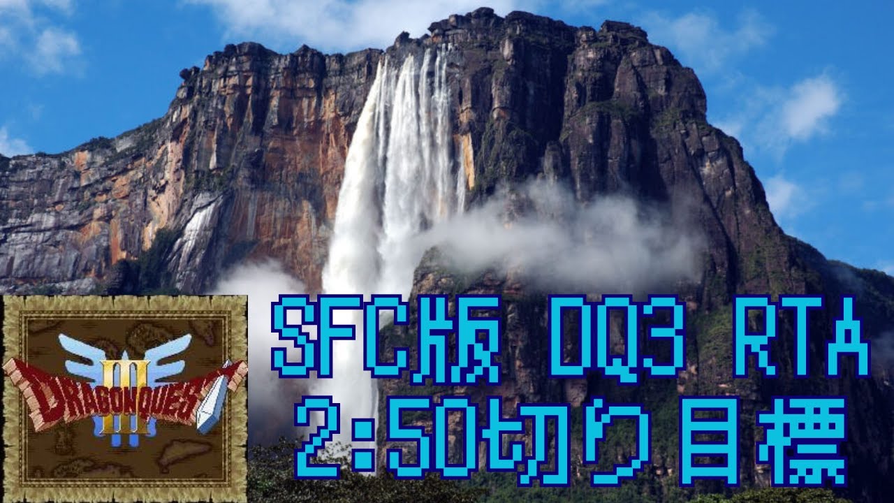 SFC版DQ3 RTA #199 (2026/3/8) 後半練習するです