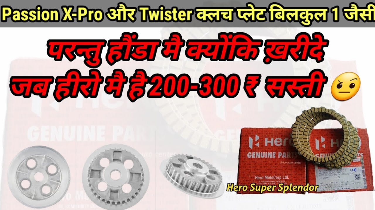 Honda Twister और Passion X-Pro, बिलकुल 1 जैसी क्लच प्लेट पर हीरो मै इतनी सस्ती क्योंकि है 🔥🔥🔥🤔🤔😲😲