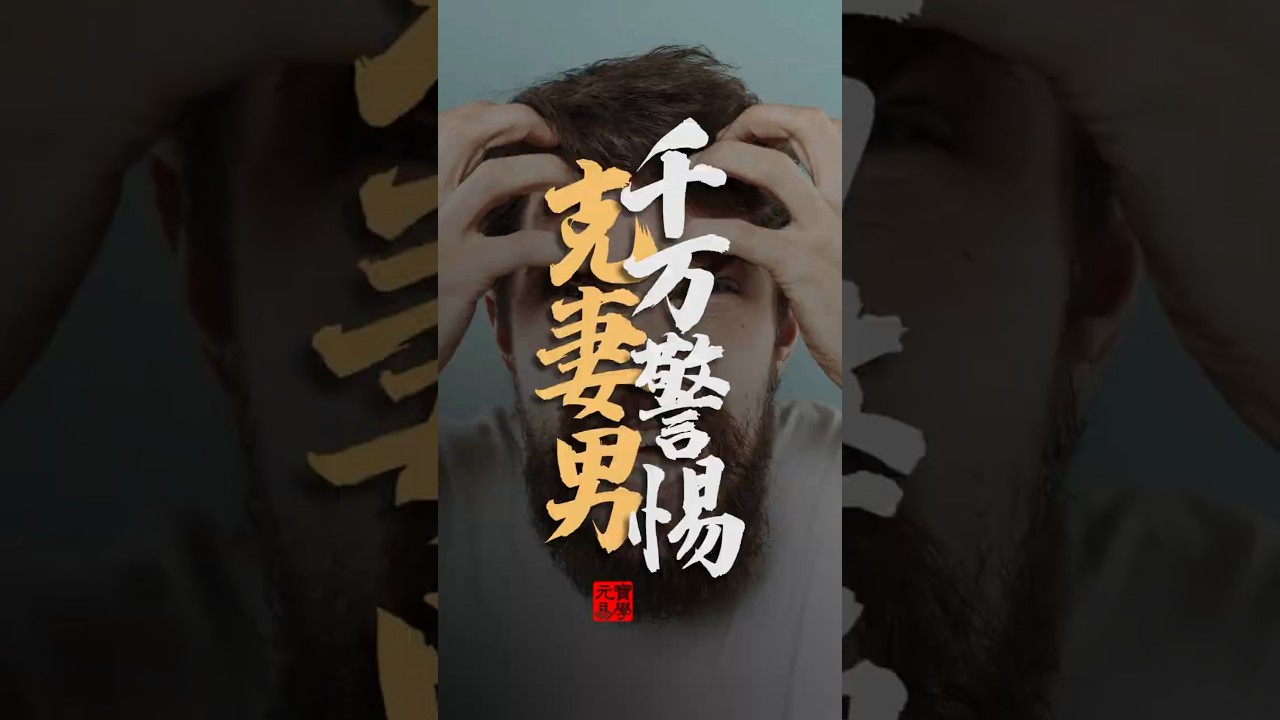 前往警惕克妻男！！！！！#八字 #易學 #未來 #吉凶 #預測 #占卜 #運勢 #命理 #國學