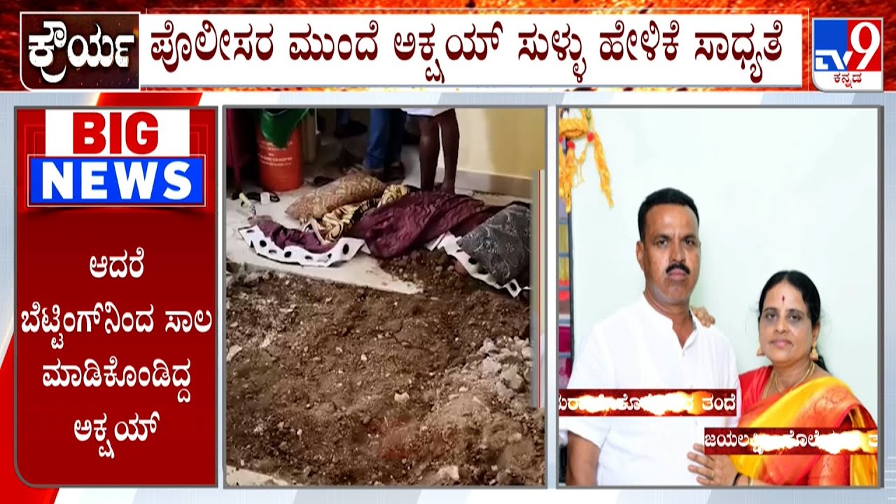 Vijayanagara Triple Murder Case: ಬೆಟ್ಟಿಂಗ್, ಜೂಜಿನ ಚಟಕ್ಕೆ ಬಿದ್ದಿದ್ದ ಆರೋಪಿ ಅಕ್ಷಯ್