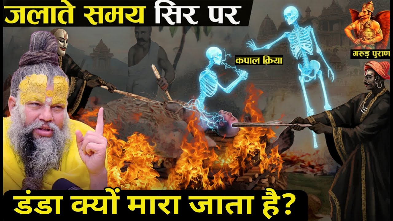 अंतिम संस्कार में क्यों तोड़ते हैं सिर?😱 जानिए कपाल क्रिया का खौफनाक सच! Shri Premanand ji Maharaj