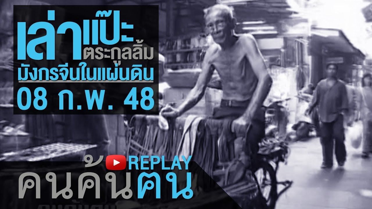 คนค้นฅน REPLAY : เล่าแป๊ะ ตระกูลลิ้ม มังกรจีนในแผ่นดิน ช่วงที่ 2/4 (8 ก.พ.48)