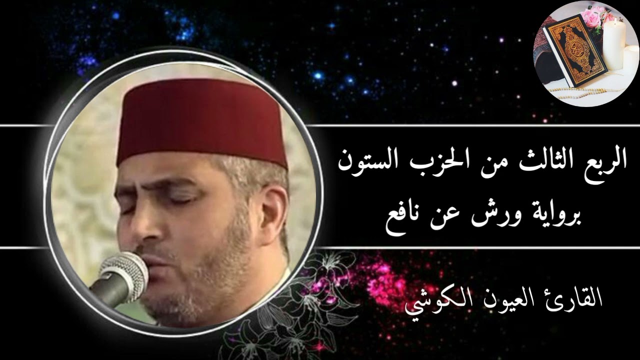 الربع الثالث من الحزب الستون برواية ورش عن نافع #القارئ العيون الكوشي (من سورة الشرح إلى العاديات)