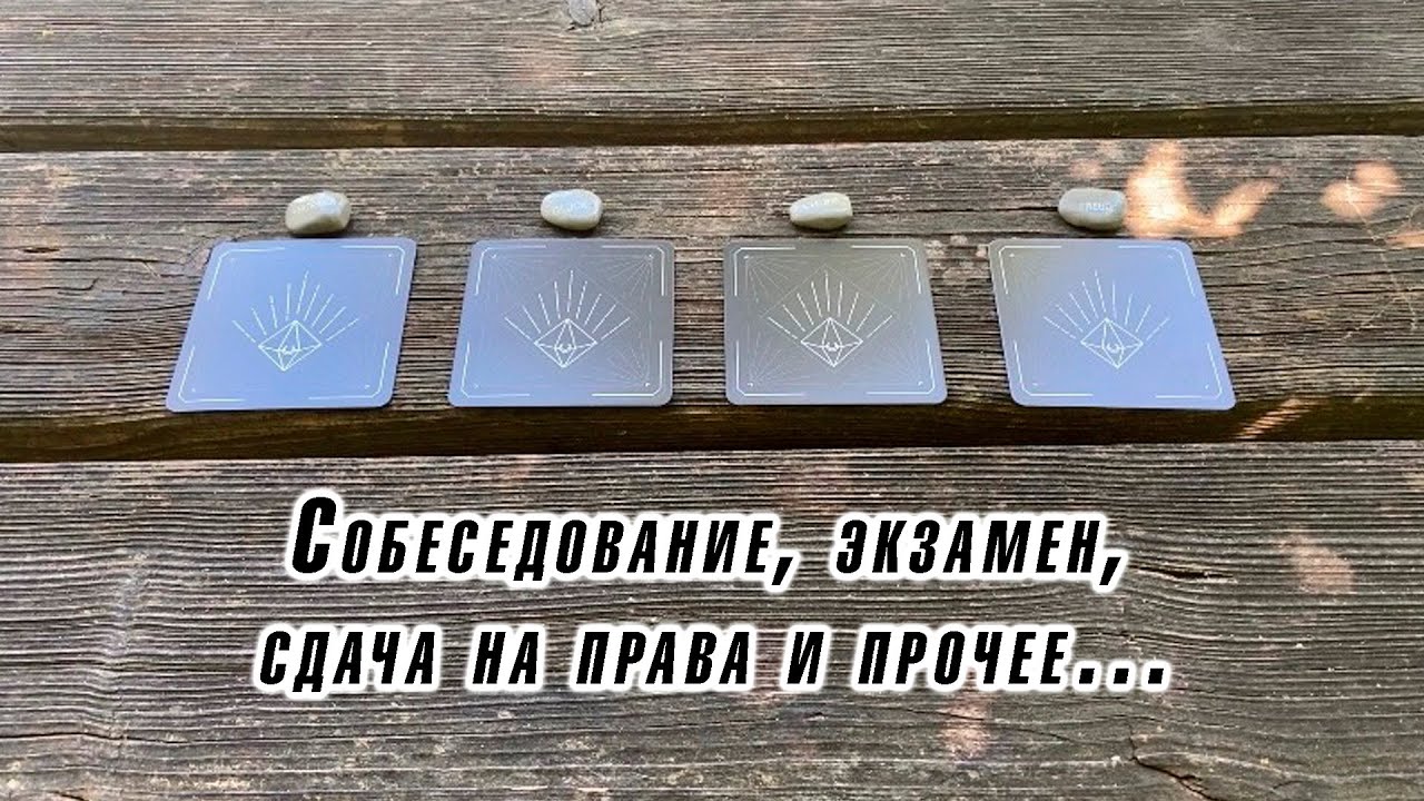 Собеседование, экзамен, сдача на права и прочее… гадание на таро Карина Захарова