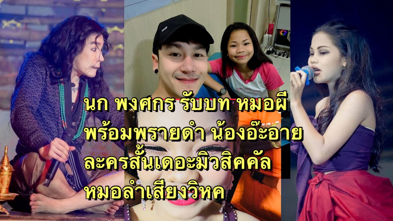 นก พงศกร สวมบท หมอผี พร้อมพรายดำ น้องอ๊ะอาย ไลฟ์ep.3ซี่ซั่น3