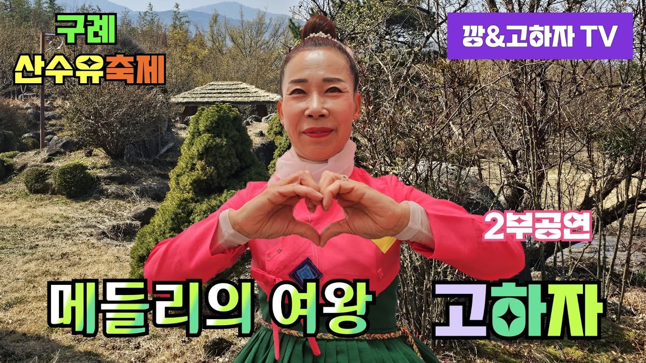 깡&고하자TV # 2026년 3월10일 화요일 # 구례 산수유꽃 축제 메들리의여왕 고하자님 2부 실시간 방송