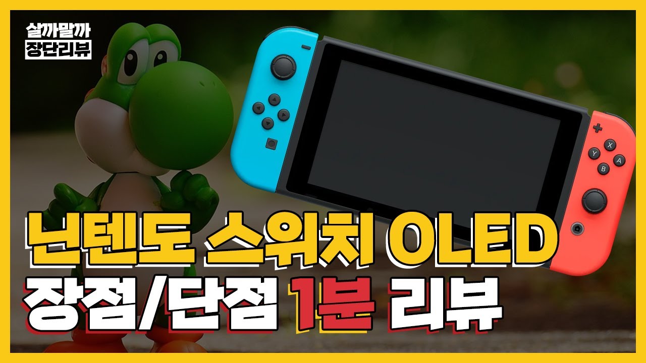 닌텐도 스위치 OLED 지금 사도 괜찮을까 장점 단점 리뷰