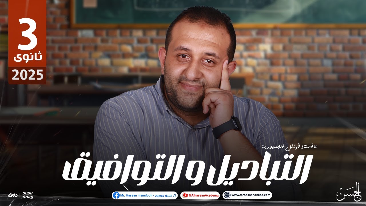 شرح عالمى لدرس التباديل والتوافيق فى الجبر خطوه بخطوه  لطلاب 3 ثانوى 2025 | مع مستر حسن ممدوح ❤️
