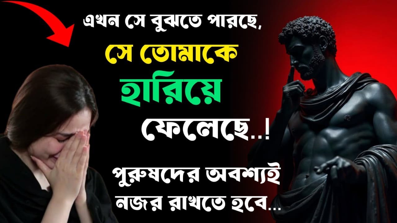 **যখন সে বুঝতে পারে সে তোমাকে হারিয়ে ফেলেছে: নারীদের আসল আচরণ | Female Psychology | STOIC BANGAAL🖤🔥
