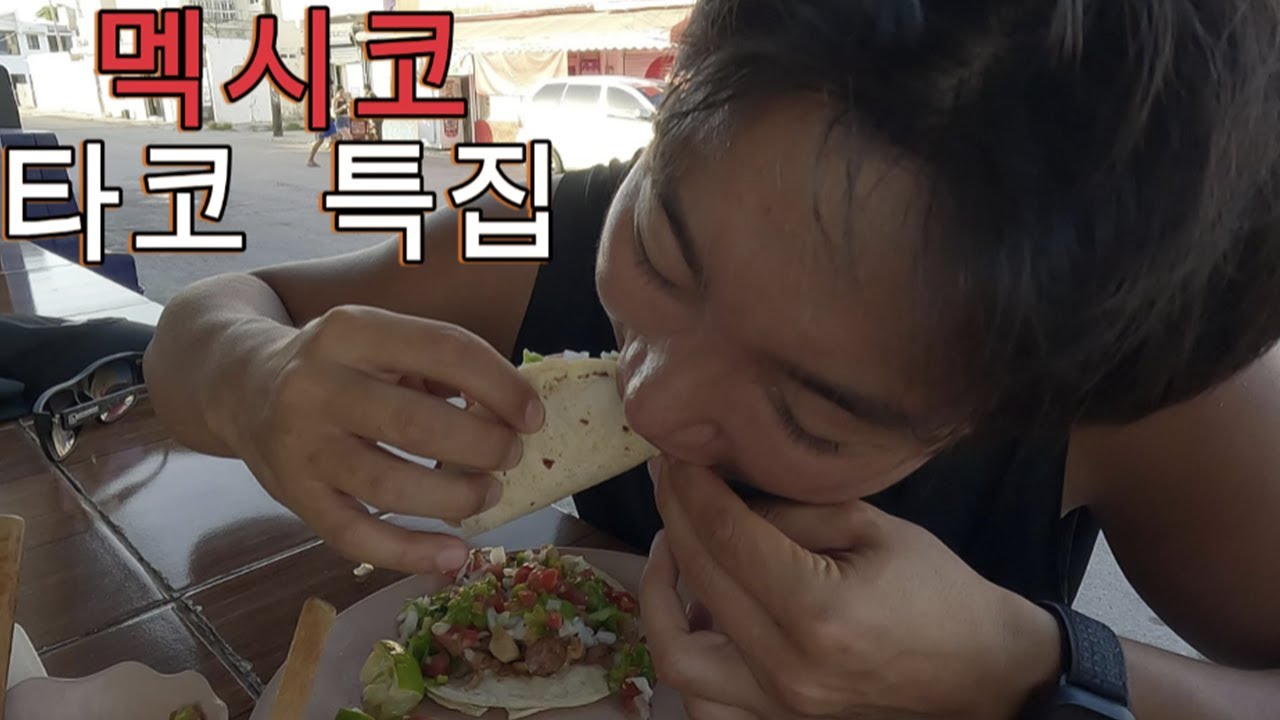 타최몇? 멕시코에서 하루 종일 타코만 먹기 - 멕시코, 칸쿤