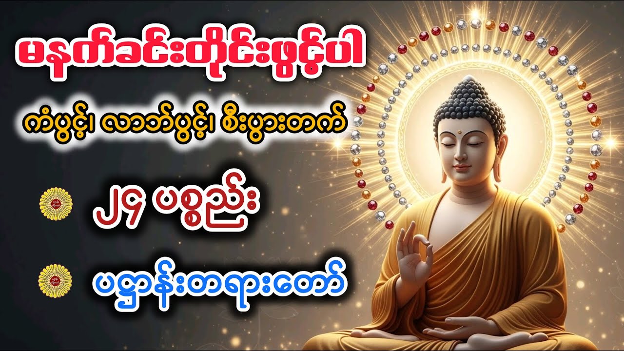 မနက်ခင်းတိုင်းဖွင့် ဘေးအန္တရာယ် ကင်းရှင်းပပျောက်ကာ ဥစ္စာပစ္စည်းတိုးပွားလာလိမ့်မည်