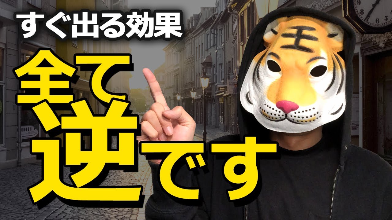 【すべて逆で叶う】誰でもできる超簡単な引き寄せの法則