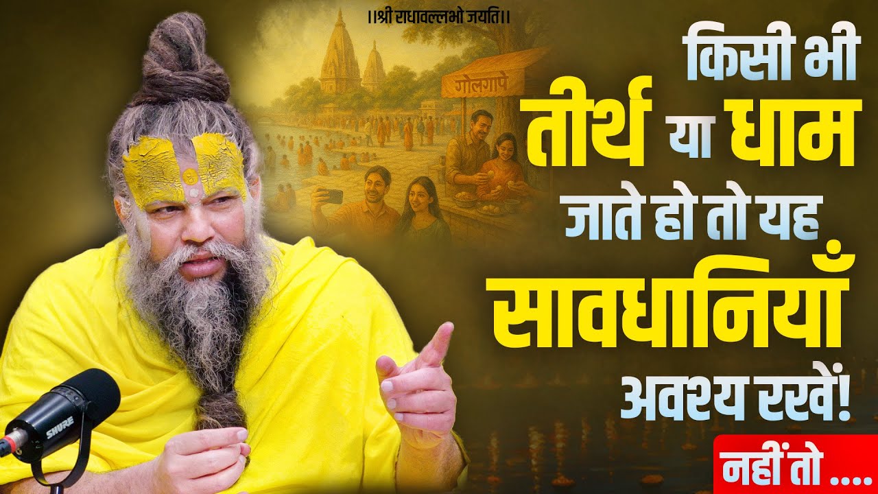 किसी भी तीर्थ या धाम जाते हो तो यह सावधानियाँ अवश्य रखें ! नहीं तो .... Bhajan Marg