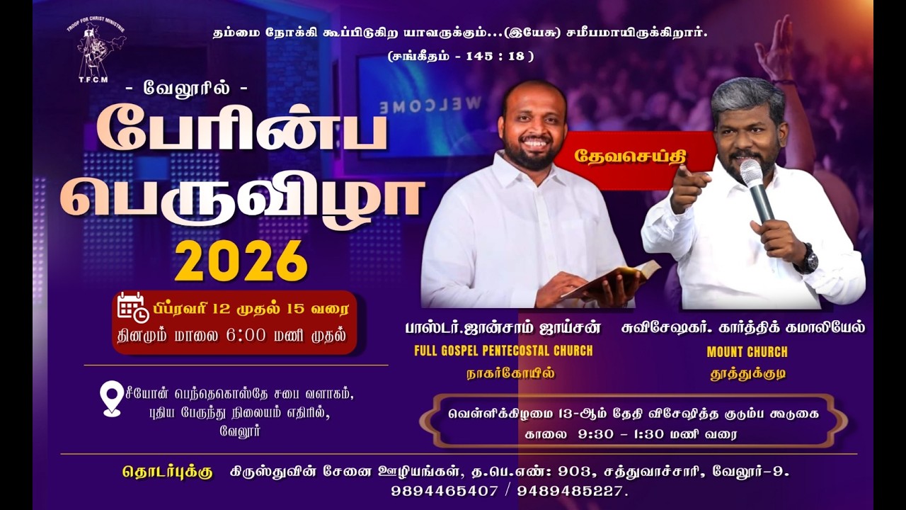பேரின்ப பெருவிழா 2026 | Pas. JOHNSAM JOYSON | Rev. Dr. EMMANUEL PAUL | 12 \ 02 \ 2026 | ZPC VELLORE